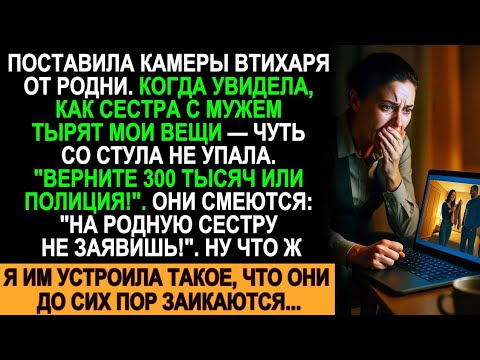 Видео: Сестра с мужем воровали мои вещи на 300 тысяч! Я их поймала и они до сих пор заикаются...