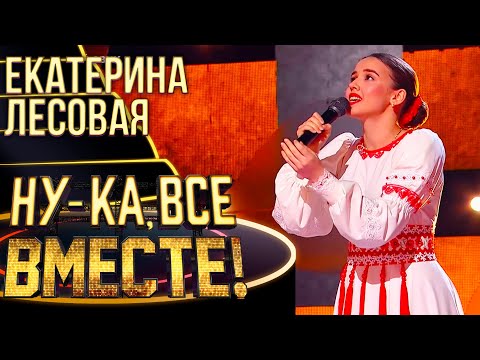 Видео: ЕКАТЕРИНА ЛЕСОВАЯ - СПАСИБО ВАМ, ЛЮДИ! | НУ-КА, ВСЕ ВМЕСТЕ! 4 СЕЗОН