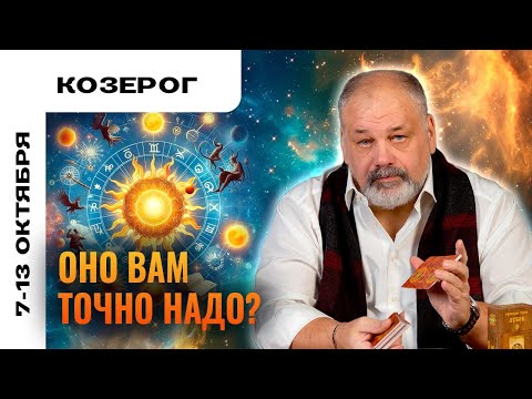 Видео: КОЗЕРОГ: ПРОВЕСТИ ЖЕСТКУЮ РЕВИЗИЮ 👀 ТАРО ПРОГНОЗ 7-13 ОКТЯБРЯ