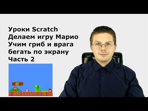 Видео: Уроки Scratch  Делаем игру Марио / Часть 2  / Учим гриб и врага бегать по экрану