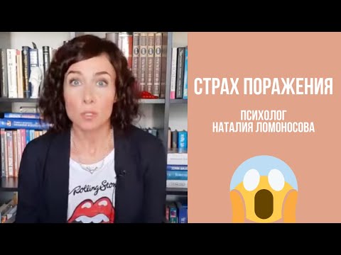 Видео: Страх поражения 😱 | Психолог Наталия Ломоносова