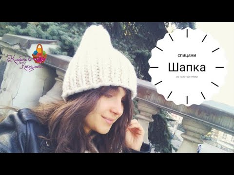 Видео: Шапка за вечер! Мастер-класс по вязанию спицами. Шапка для начинающих из толстой пряжи
