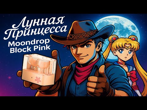 Видео: Лунная Принцесса Block Pink - магические вкладыши Moondrop
