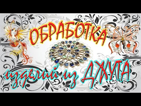 Видео: Обработка изделий из джута. Ответы на вопросы! Джутовая мастерская! Евгения Джут!