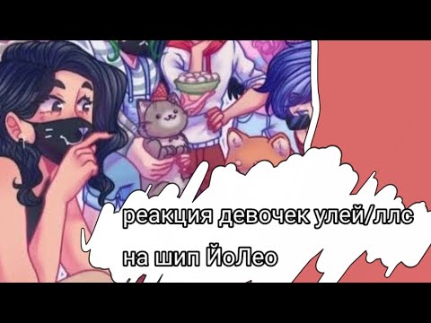 Видео: ➽〖реакция УЛЕЙ/ЛЛС на тт(Шип ЙоЛео〗
