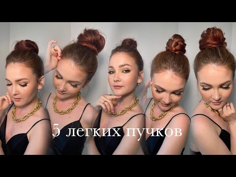 Видео: 5 способов сделать себе высокий пучок