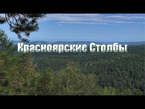 Видео: Красноярские столбы 2025. Первый, второй столб I Красноярск