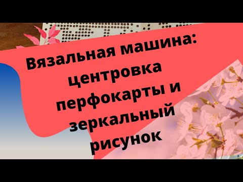 Видео: Центровка перфокарты и создание зеркального рисунка по перфокарте на вязальной машине.