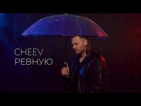 Видео: CHEEV - Ревную | Mood video