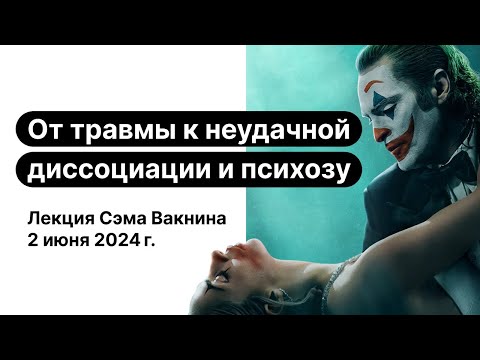 Видео: От травмы к неудачной диссоциации и психозу