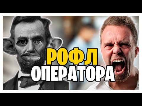 Видео: ГЛАД ВАЛАКАС РОФЛИТ ОПЕРАТОРОВ
