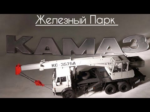 Видео: КамАЗ 53213 кс3575А масштаб 1:43