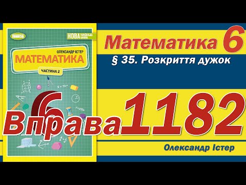 Видео: Істер Вправа 1182. Математика 6 клас