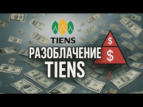 Видео: Почему Tiens — не то, чем кажется | Расследование
