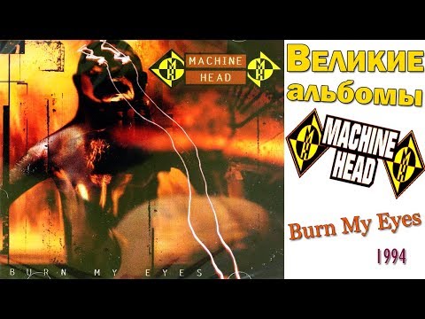 Видео: Великие альбомы | Machine Head | Burn My Eyes (1994) Обзор , рецензия