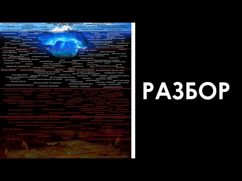 Видео: Айсберг по санчоусу (и фанбазе) | Частичный разбор