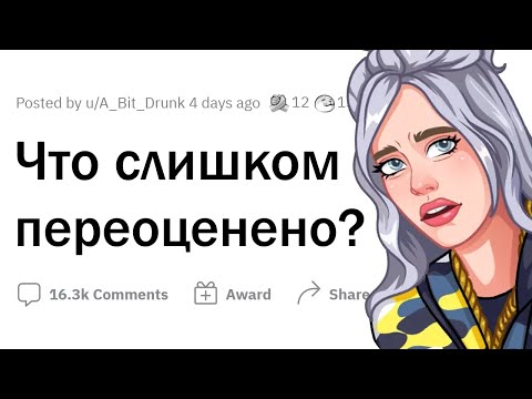 Видео: Что слишком ПЕРЕОЦЕНЕНО?