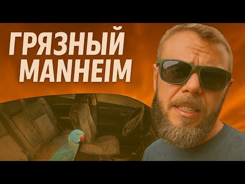 Видео: Грязный Manheim и ни одной покупки… Как проходят торги