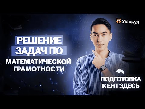Видео: Математическая грамотность для ЕНТ | Разбор реальных вопросов ЕНТ 2025