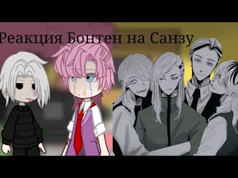 Видео: | Реакция Бонтен на Санзу |