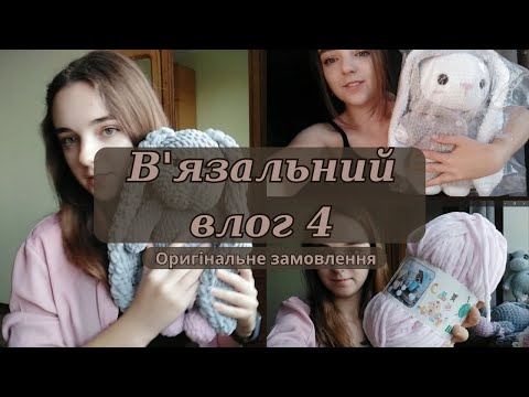 Видео: В'язовлог №4. Оригінальне замовлення. Розпаковка пряжі. Просування в процесах