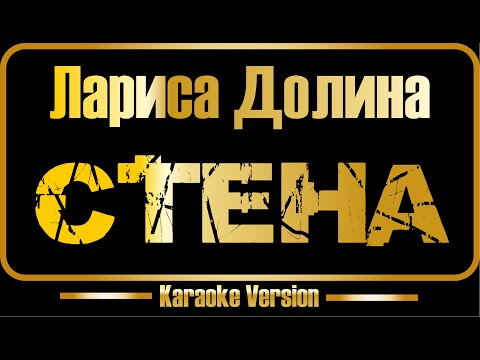 Видео: Лариса Долина | Стена (караоке) оригинал