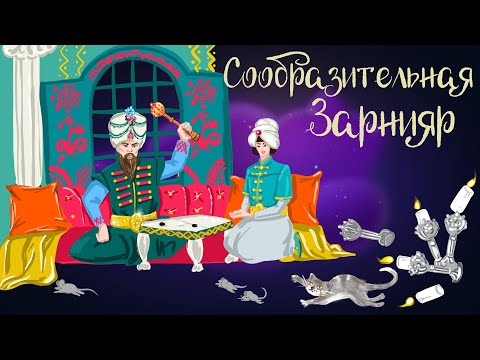 Видео: Азербайджанская сказка "Сообразительная Зарнияр" | Аудиосказки для детей. 0+