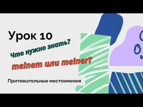 Видео: ПРИТЯЖАТЕЛЬНЫЕ МЕСТОИМЕНИЯ  в немецком языке.
