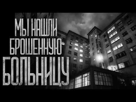 Видео: МЫ НАШЛИ БРОШЕННУЮ БОЛЬНИЦУ ПОД РЯЗАНЬЮ! Страшные истории и страшилки.