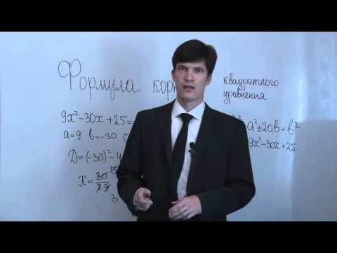 Видео: Формула корней квадратного уравнения