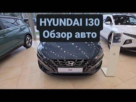 Видео: Hyundai i30 - обзор авто в автосалоне