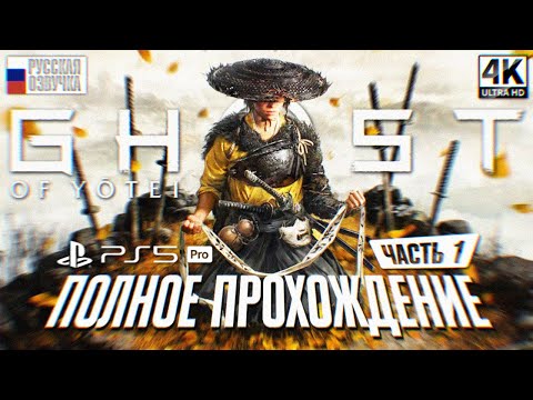 Видео: GHOST OF YOTEI ПОЛНОЕ ПРОХОЖДЕНИЕ НА РУССКОМ #1 4K PS5 PRO Гост оф Йотей Прохождение Обзор Игрофильм