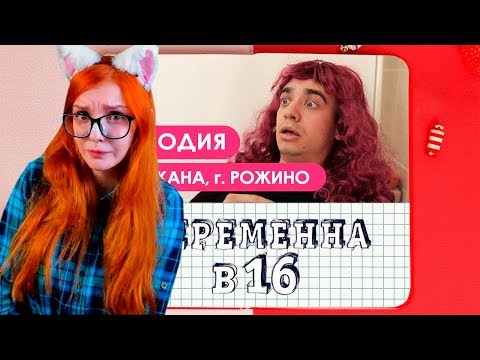 Видео: Беременна в 16 ПАРОДИЯ РЕАКЦИЯ OneTwo