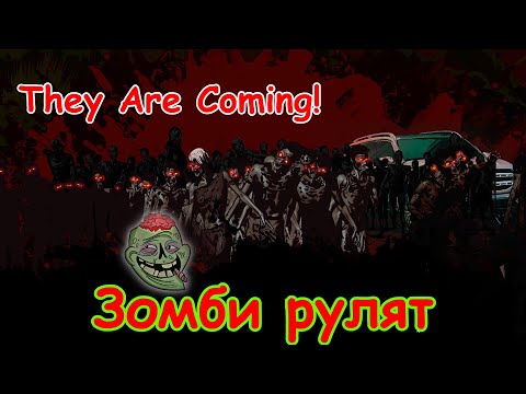 Видео: They Are Coming! (Они Приближаются!) №5