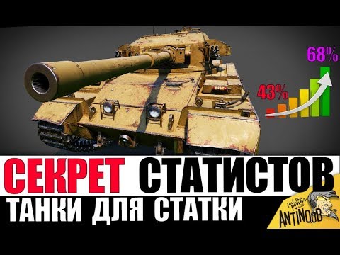 Видео: ЭТИ ТАНКИ СДЕЛАЮТ ТЕБЯ СТАТИСТОМ в World of Tanks!