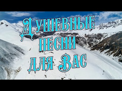 Видео: Заходи и Слушай! Здесь самые Душевные песни!