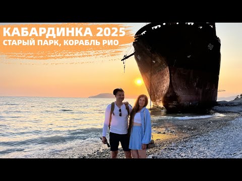 Видео: Кабардинка 2025. Приехали и обалдели. Старый парк. Корабль РИО спустя 7 лет. Кемпинг на скале