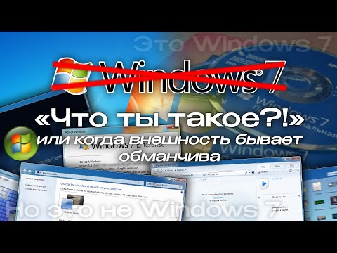 Видео: Windows 7 Шрёдингера, или "когда внешность бывает обманчива"