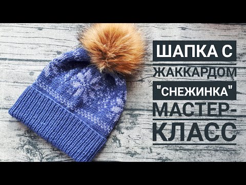 Видео: AlinaVjazet. Мастер-класс Шапка с жаккардом "Снежинка"