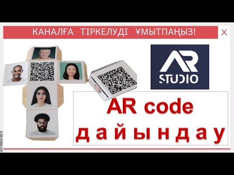 Видео: AR code құрастыру. AR Studio платформасымен жұмыс. Кубқа code дайындау