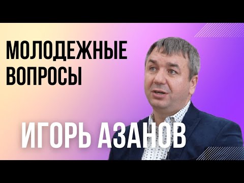 Видео: Игорь Азанов, вопросы, интервью