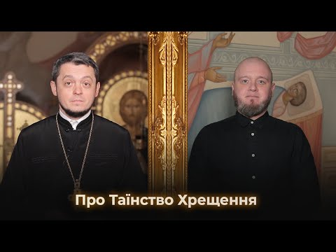 Видео: Про Таїнство Хрещення