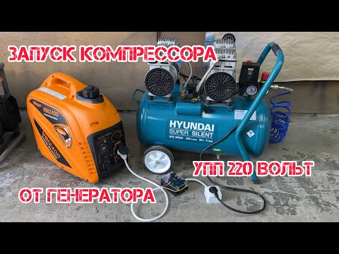 Видео: Запуск компрессора от генератора Villager⚡ Устройство плавного пуска 220 Вольт