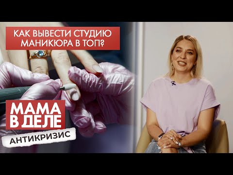 Видео: Как вывести студию маникюра в топ? | Оксана Иванова | Мама в деле. Антикризис (2021)