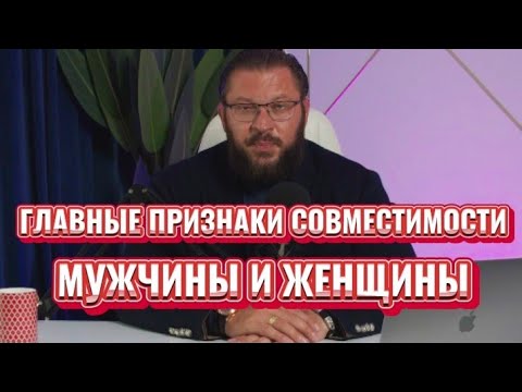 Видео: ГЛАВНЫЕ ПРИЗНАКИ СОВМЕСТИМОСТИ МУЖЧИНЫ И ЖЕНЩИНЫ