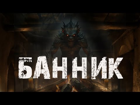 Видео: БАННИК - Страшные истории про деревню. Мистика. Ужасы