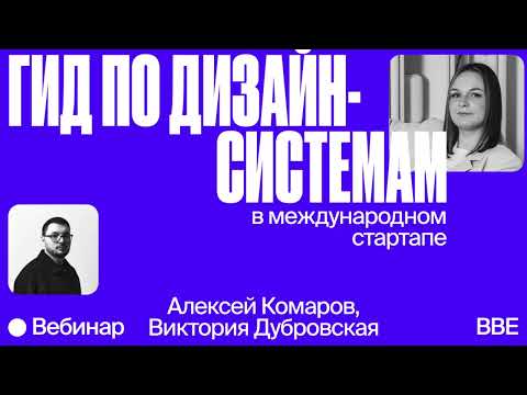 Видео: Гид по дизайн-системам в международных стартапах