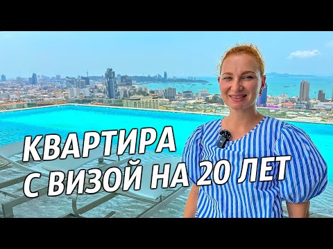 Видео: Новостройка в Паттайе предлагает жильцам Тай Элит визу на 20 лет