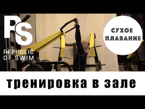 Видео: Сухое плавание.Тренировка в зале для пловцов.