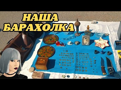 Видео: Наша барахолка. Жаркая торговля #монеты #открытки #фарфор #статуэтки #посуда #барахолка #ссср